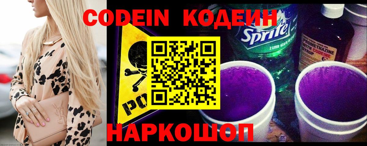Кодеин Purple Drank Кандалакша